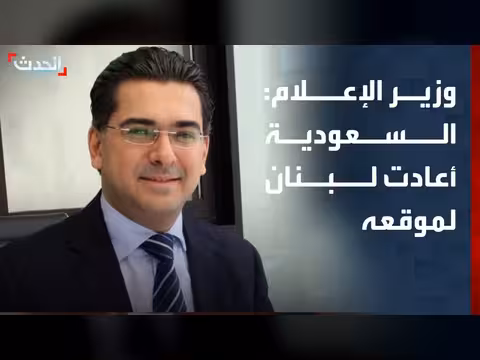 وزير الإعلام اللبناني: السعودية أعادت لبنان إلى موقعه الطبيعي