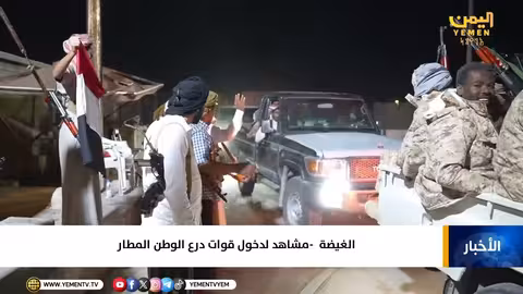 قوات درع الوطن تدخل مطار الغيضة بالمهرة