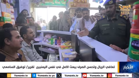 تحسن سعر صرف الريال اليمني وقيود حكومية على الأسعار