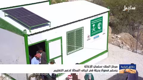 مركز الملك سلمان للإغاثة يدعم التعليم بتسليم فصول بديلة في المكلا