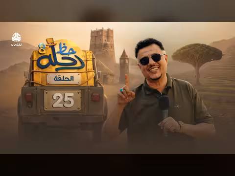 رحلة حظ 8 الحلقة 25