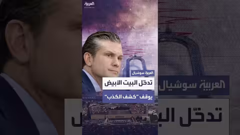 تدخل البيت الأبيض لإيقاف اختبارات كشف الكذب في البنتاغون