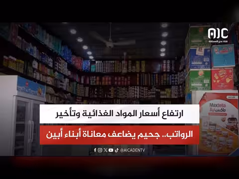 ارتفاع أسعار المواد الغذائية وتأخير الرواتب في أبين