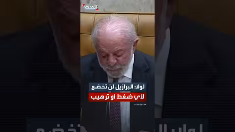 لولا دا سيلفا: رفض الوصاية والبرازيل لن تخضع للضغوط