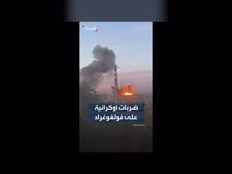 الرئيس الأوكراني يعلن استهداف مجمع صناعي في فولغوغراد