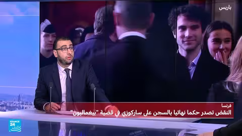 فرنسا: تأكيد سجن ساركوزي بتهمة تمويل حملته الانتخابية