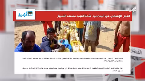 قيود على العمل الإنساني وتدهور الأوضاع في اليمن