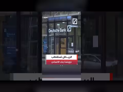 بنك دويتشة الألماني يفتح مقراً إقليمياً في الرياض