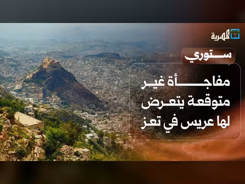 مفاجأة غير متوقعة لعريس في تعز وطبيبة في إب