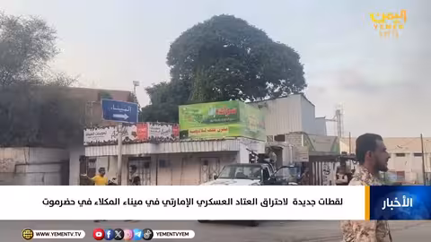 ميناء المكلا: لقطات إضافية لاحتراق عتاد عسكري إماراتي