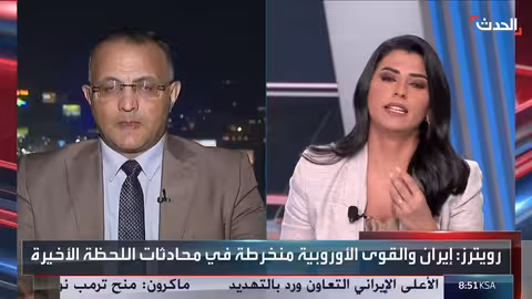 مفاوضات إيران والترويكا الأوروبية: تصعيد وتوقعات بتطبيق عقوبات