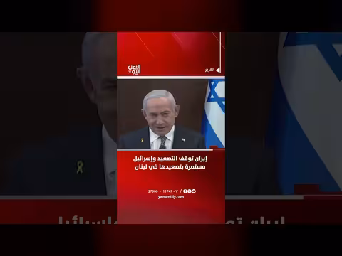 إيران توقف التصعيد وإسرائيل تستمر في لبنان