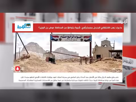 ما وراء نهب معسكرات في شبوة بتواطؤ المحافظ