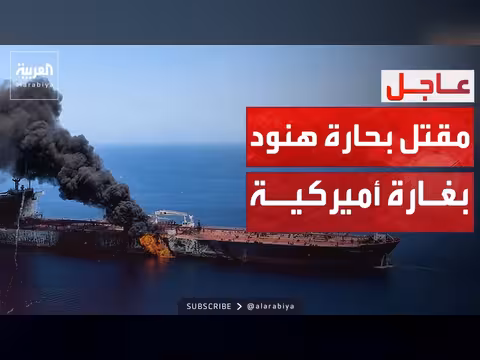 مقتل بحارة هنود بغارة أميركية على ناقلة نفط