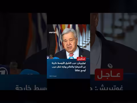 غوتيريش يحذر من خروج حرب الشرق الأوسط عن السيطرة