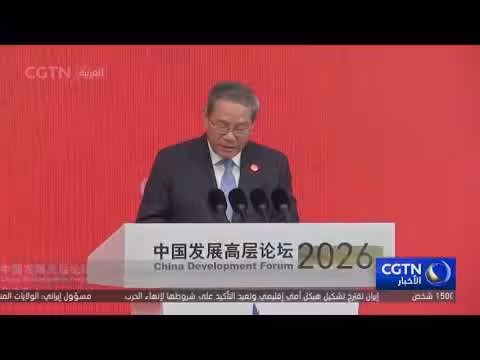 افتتاح منتدى التنمية الصيني 2026 في بكين لمناقشة التنمية العالمية