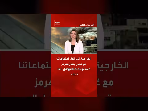 الخارجية الإيرانية: اجتماعات مع عُمان بشأن هرمز مستمرة