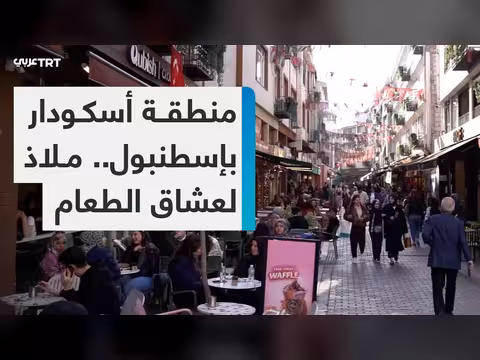 منطقة أسكودار في إسطنبول ملاذاً لعشاق الطعام