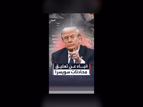 تعليق محادثات سويسرا بين واشنطن وطهران