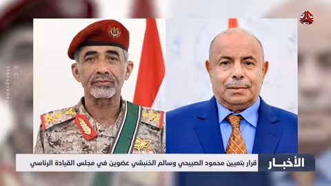 الصبيحي والخنبشي في القيادة الرئاسية..تفاصيل قرارات العليمي