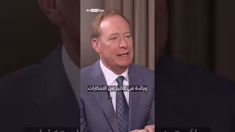 رئيس مايكروسوفت: دول الشرق الأوسط تتفوق على واشنطن في تطبيقات الذكاء الاصطناعي