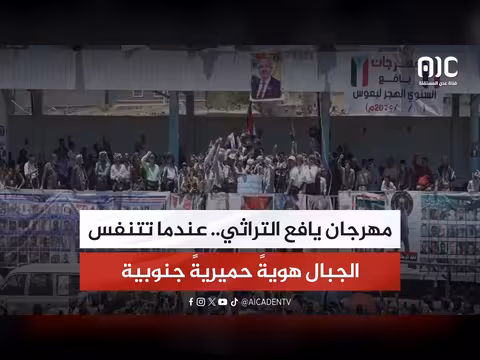 مهرجان يافع التراثي يعكس هوية حميرية جنوبية