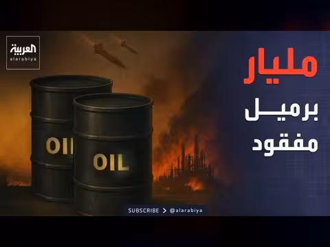 حرب إيران تستنزف مخزونات النفط العالمية