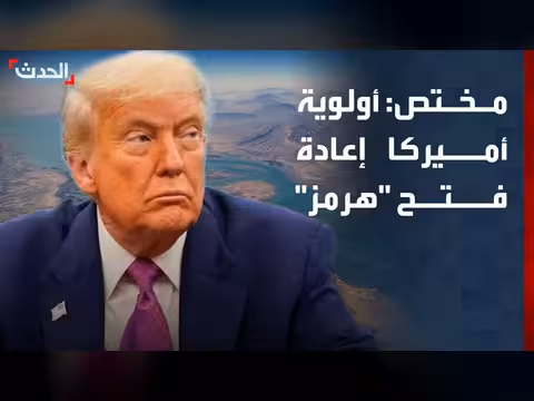 أميركا تركز على إعادة فتح مضيق هرمز