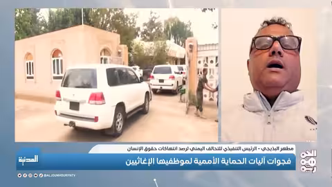 اليمن: استهداف الحوثيين للعمل المدني وتدهور الأزمة الإنسانية