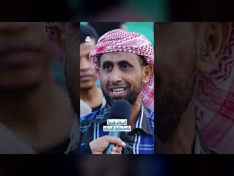 البكاء فرحاً باستجابة الدعاء