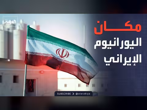 اليورانيوم الإيراني المحصّن أمام تحديات عسكرية أمريكية
