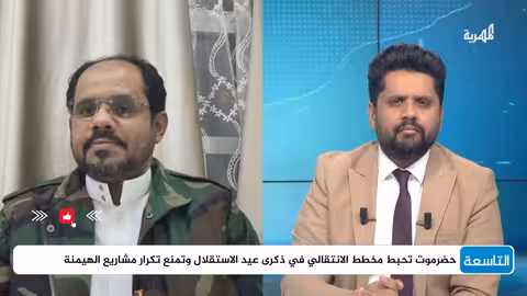 حضرموت تقاوم: رئيس تيار التغيير يدعو إلى طرد "الغزاة" ودعم حلف قبائل حضرموت