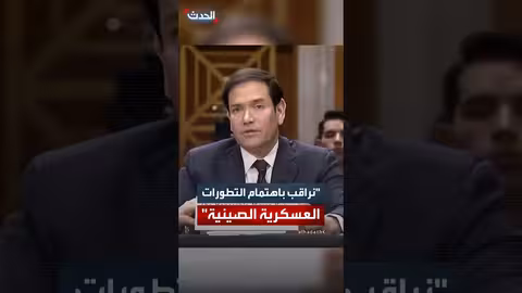روبيو: الولايات المتحدة تراقب التطورات العسكرية الصينية