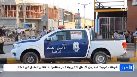 حضرموت: تحذير أمني من تخريب مظاهرات الانتقالي في المكلا