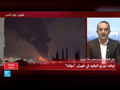 تأثيرات استهداف مستودعات الوقود في إيران