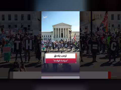 ترمب ينقل معركة إلغاء حق المواطنة بالولادة إلى الكونغرس