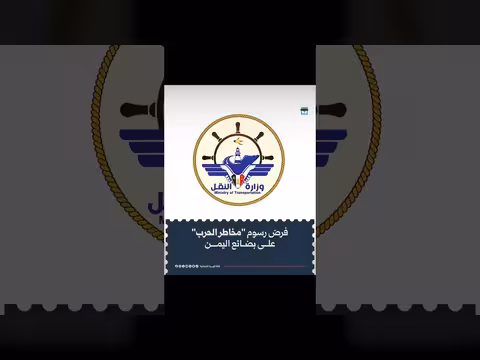 اعتراض يمني على رسوم مخاطر الحرب المفروضة على البضائع