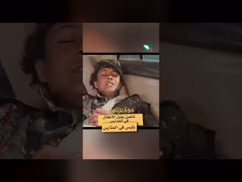 شاهين: أطفالنا في المدارس لا في المتارس. . مشهد من دروب المرجلة3