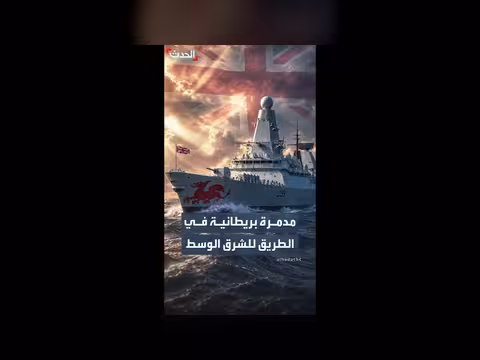 بريطانيا تنشر مدمرة دراغون في الشرق الأوسط