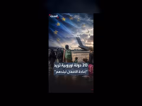 الاتحاد الأوروبي يدعو طالبان لبحث إعادة مهاجرين أفغان