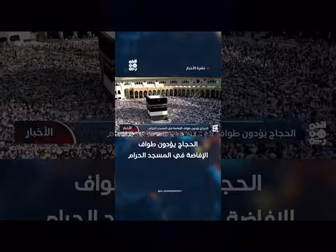 الحجاج يؤدون طواف الإفاضة