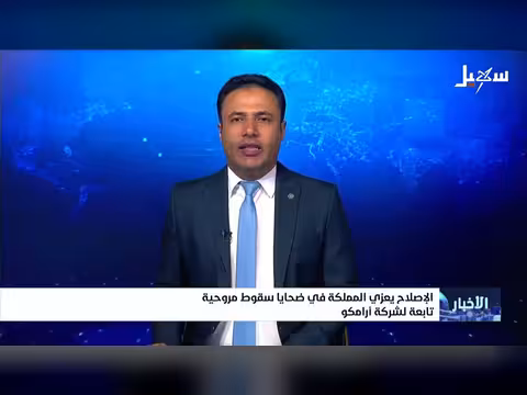 الإصلاح يعزي المملكة في ضحايا سقوط مروحية أرامكو