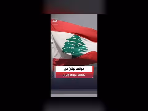 مسؤول إسرائيلي: الوضع في لبنان ثابت رغم الاتفاق الأمريكي الإيراني