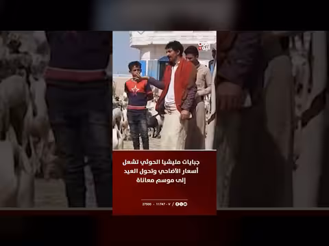 جبايات الحوثي ترفع أسعار الأضاحي