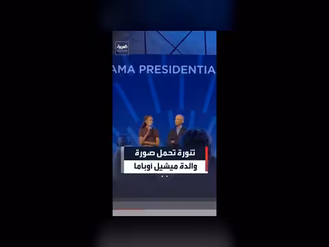 ميشيل أوباما تحيي ذكرى والدتها بارتداء تنورة تذكارية