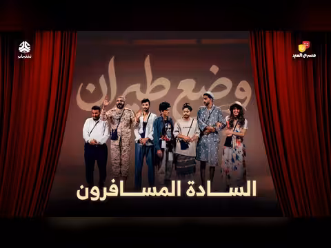 مسرح العيد - وضع طيران