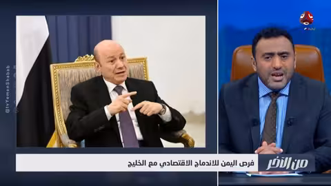 فرص الاندماج الاقتصادي لليمن مع دول الخليج: نظرة من الاخر