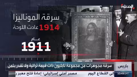 أشهر السرقات الفنية في التاريخ: من الموناليزا إلى مجوهرات نابليون
