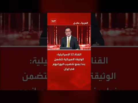 وثيقة أمريكية تتضمن بنداً بمنع تخصيب اليورانيوم في إيران وفق القناة 12 الإسرائيلية