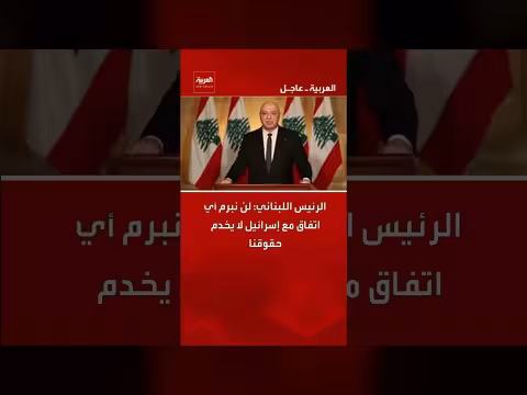 الرئيس اللبناني يرفض اتفاقات لا تخدم حقوق لبنان